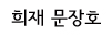 희재 문장호