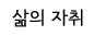 삶의 자취