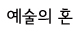 예술의 혼