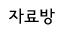 커뮤니티